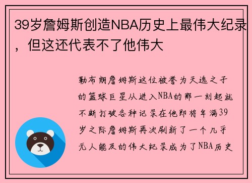 39岁詹姆斯创造NBA历史上最伟大纪录，但这还代表不了他伟大