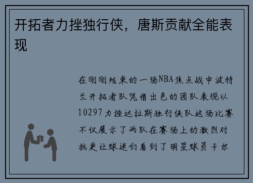 开拓者力挫独行侠，唐斯贡献全能表现