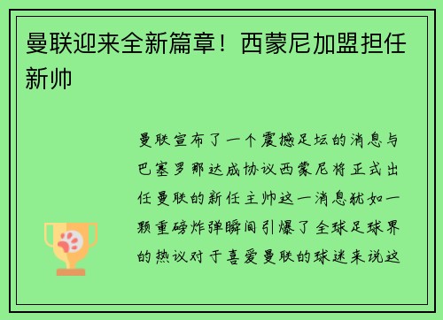 曼联迎来全新篇章！西蒙尼加盟担任新帅