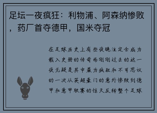 足坛一夜疯狂：利物浦、阿森纳惨败，药厂首夺德甲，国米夺冠