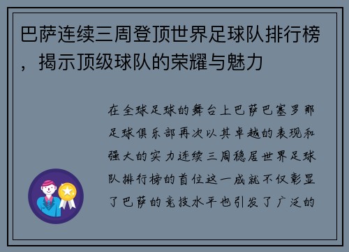 巴萨连续三周登顶世界足球队排行榜，揭示顶级球队的荣耀与魅力