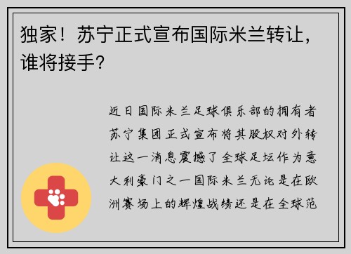 独家！苏宁正式宣布国际米兰转让，谁将接手？