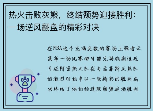 热火击败灰熊，终结颓势迎接胜利：一场逆风翻盘的精彩对决