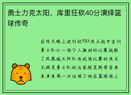 勇士力克太阳，库里狂砍40分演绎篮球传奇