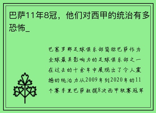 巴萨11年8冠，他们对西甲的统治有多恐怖_
