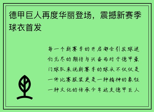 德甲巨人再度华丽登场，震撼新赛季球衣首发