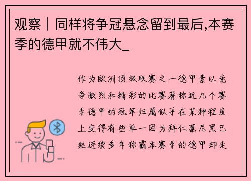 观察｜同样将争冠悬念留到最后,本赛季的德甲就不伟大_