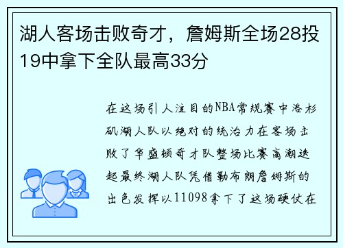 湖人客场击败奇才，詹姆斯全场28投19中拿下全队最高33分