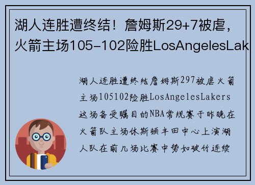 湖人连胜遭终结！詹姆斯29+7被虐，火箭主场105-102险胜LosAngelesLakers