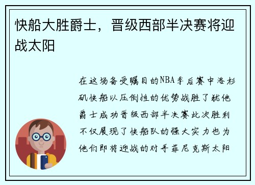 快船大胜爵士，晋级西部半决赛将迎战太阳