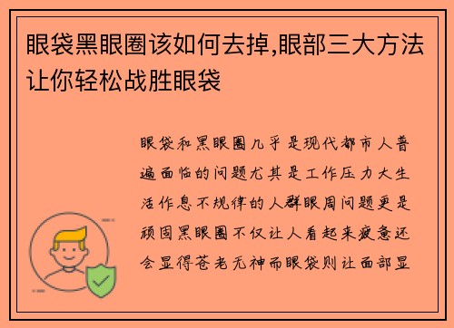 眼袋黑眼圈该如何去掉,眼部三大方法让你轻松战胜眼袋