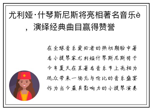 尤利娅·什琴斯尼斯将亮相著名音乐节，演绎经典曲目赢得赞誉