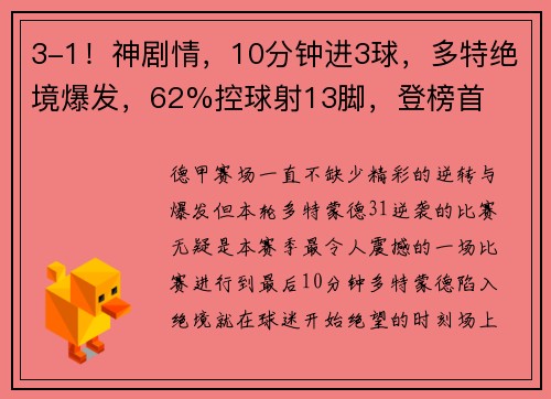 3-1！神剧情，10分钟进3球，多特绝境爆发，62%控球射13脚，登榜首
