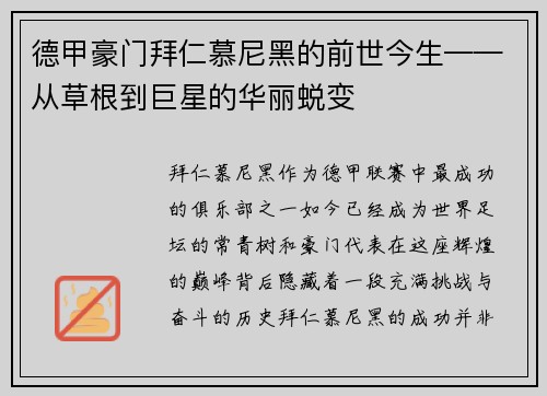 德甲豪门拜仁慕尼黑的前世今生——从草根到巨星的华丽蜕变