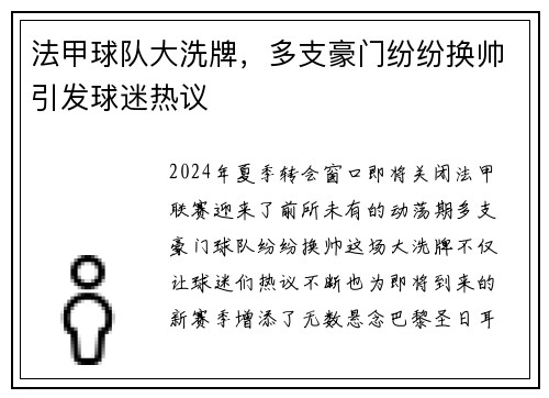 法甲球队大洗牌，多支豪门纷纷换帅引发球迷热议