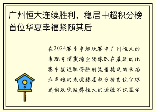 广州恒大连续胜利，稳居中超积分榜首位华夏幸福紧随其后