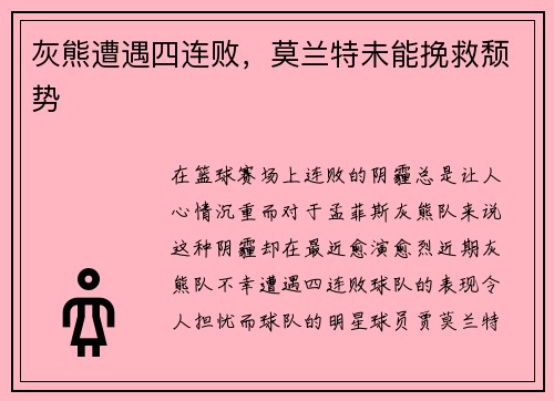 灰熊遭遇四连败，莫兰特未能挽救颓势
