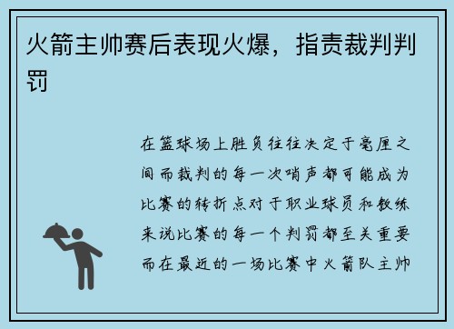 火箭主帅赛后表现火爆，指责裁判判罚