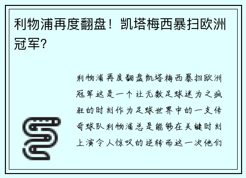 利物浦再度翻盘！凯塔梅西暴扫欧洲冠军？