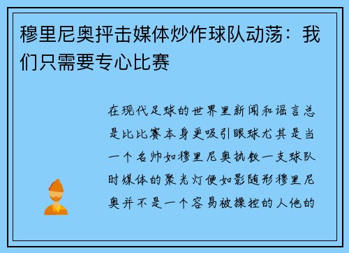 穆里尼奥抨击媒体炒作球队动荡：我们只需要专心比赛