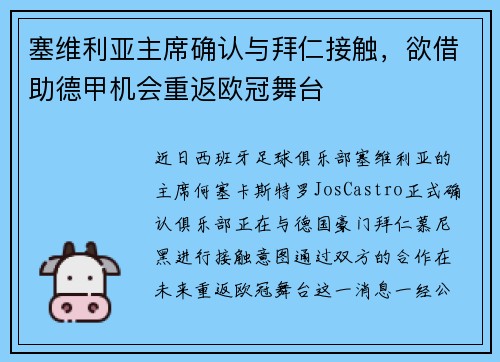 塞维利亚主席确认与拜仁接触，欲借助德甲机会重返欧冠舞台