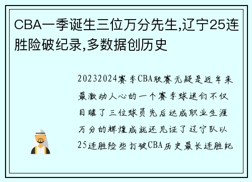 CBA一季诞生三位万分先生,辽宁25连胜险破纪录,多数据创历史