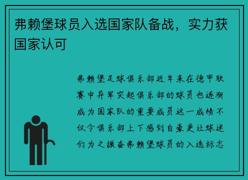 弗赖堡球员入选国家队备战，实力获国家认可