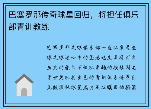巴塞罗那传奇球星回归，将担任俱乐部青训教练