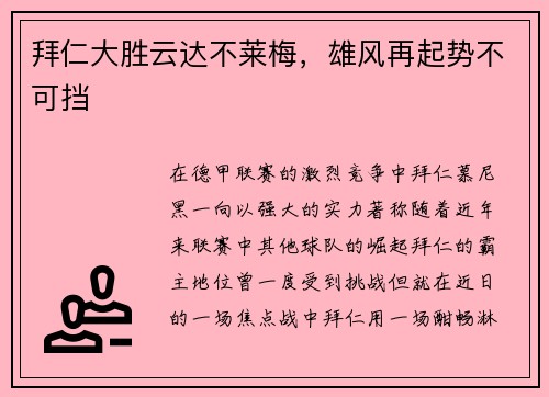 拜仁大胜云达不莱梅，雄风再起势不可挡