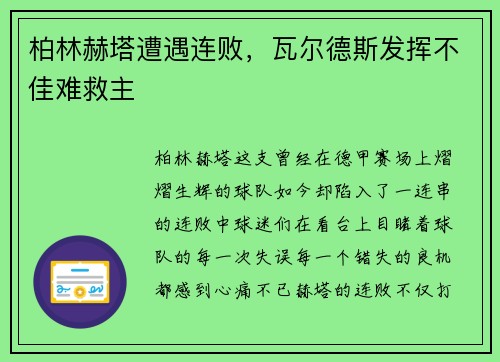 柏林赫塔遭遇连败，瓦尔德斯发挥不佳难救主