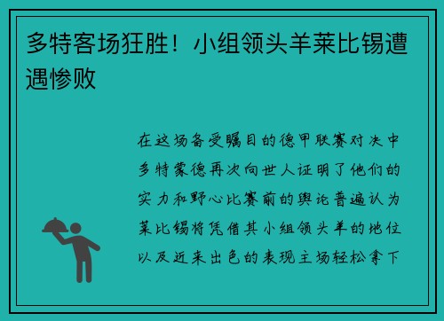 多特客场狂胜！小组领头羊莱比锡遭遇惨败