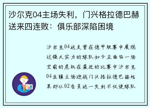 沙尔克04主场失利，门兴格拉德巴赫送来四连败：俱乐部深陷困境