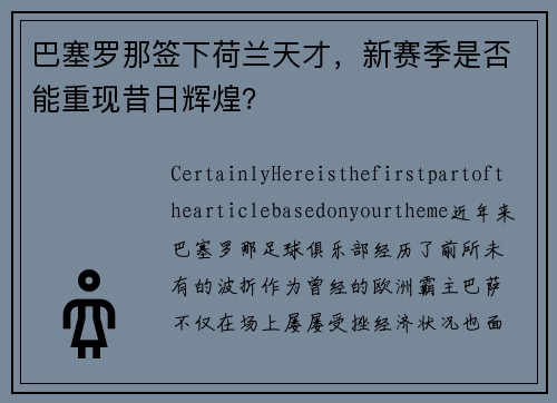 巴塞罗那签下荷兰天才，新赛季是否能重现昔日辉煌？