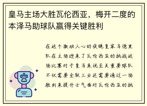 皇马主场大胜瓦伦西亚，梅开二度的本泽马助球队赢得关键胜利