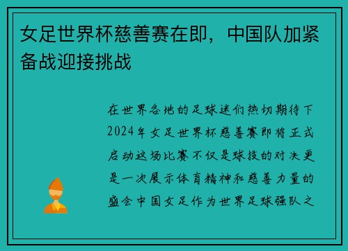 女足世界杯慈善赛在即，中国队加紧备战迎接挑战