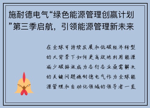 施耐德电气“绿色能源管理创赢计划”第三季启航，引领能源管理新未来