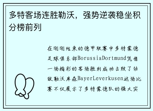 多特客场连胜勒沃，强势逆袭稳坐积分榜前列