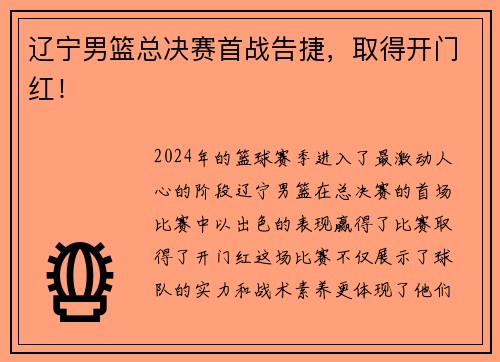 辽宁男篮总决赛首战告捷，取得开门红！