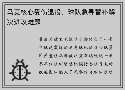 马竞核心受伤退役，球队急寻替补解决进攻难题