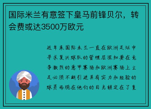 国际米兰有意签下皇马前锋贝尔，转会费或达3500万欧元