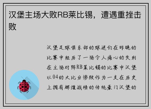 汉堡主场大败RB莱比锡，遭遇重挫击败
