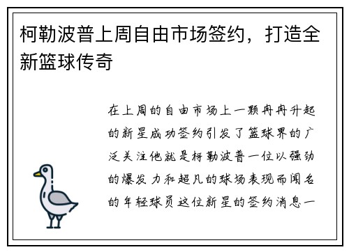 柯勒波普上周自由市场签约，打造全新篮球传奇