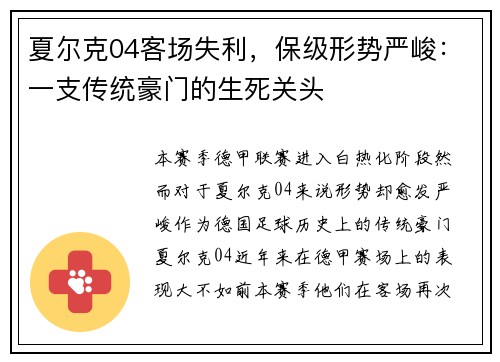 夏尔克04客场失利，保级形势严峻：一支传统豪门的生死关头