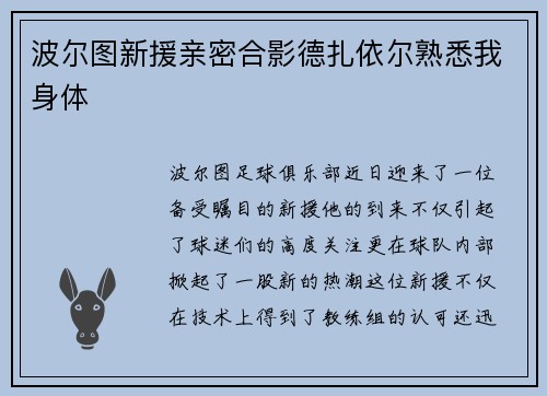 波尔图新援亲密合影德扎依尔熟悉我身体