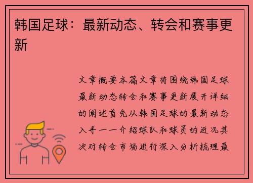 韩国足球：最新动态、转会和赛事更新
