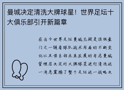 曼城决定清洗大牌球星！世界足坛十大俱乐部引开新篇章