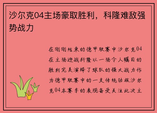 沙尔克04主场豪取胜利，科隆难敌强势战力