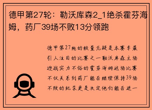 德甲第27轮：勒沃库森2_1绝杀霍芬海姆，药厂39场不败13分领跑