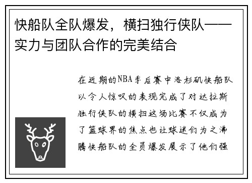 快船队全队爆发，横扫独行侠队——实力与团队合作的完美结合