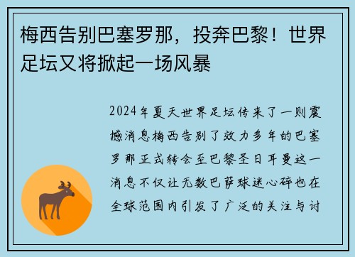 梅西告别巴塞罗那，投奔巴黎！世界足坛又将掀起一场风暴